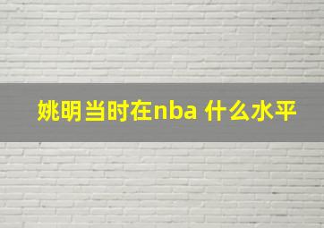 姚明当时在nba 什么水平